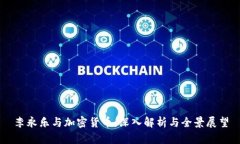 李永乐与加密货币：深入