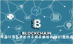 如何在TP钱包中进行不同区