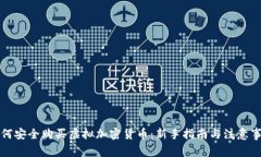 如何安全购买虚拟加密货