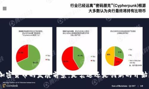 加密货币的发展前景:是衰退还是创新的开始?