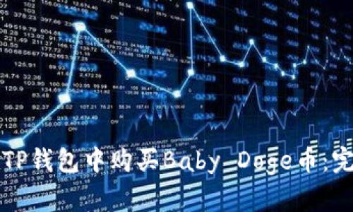 如何在TP钱包中购买Baby Doge币:完整指南