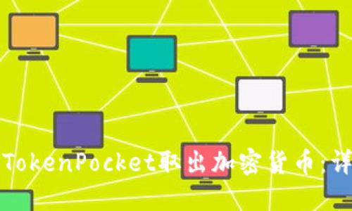 如何从TokenPocket取出加密货币:详细指南
