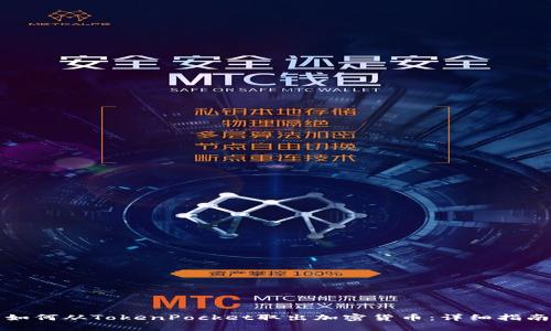 如何从TokenPocket取出加密货币:详细指南