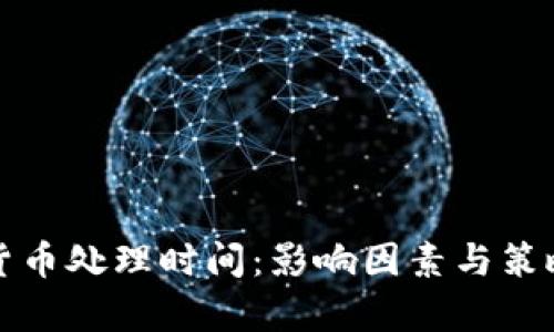 加密货币处理时间:影响因素与策略解析