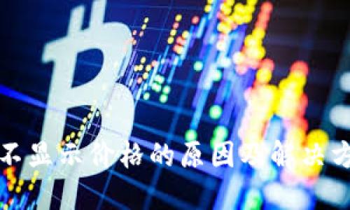 TP钱包不显示价格的原因及解决方法详解