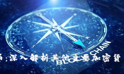 除了比特币:深入解析其他主要加密货币及其特点