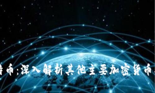 除了比特币:深入解析其他主要加密货币及其特点