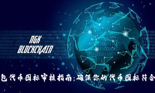 TP钱包代币图标审核指南:确保你的代币图标符合标准