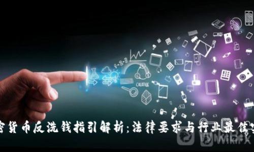 加密货币反洗钱指引解析:法律要求与行业最佳实践