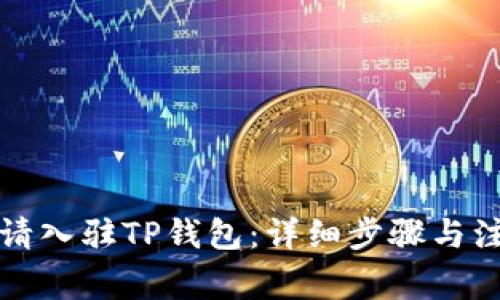 如何申请入驻TP钱包:详细步骤与注意事项
