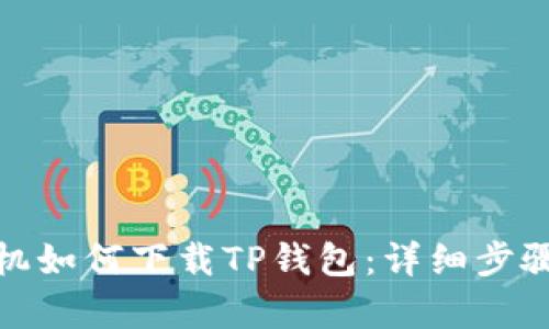 安卓手机如何下载TP钱包:详细步骤与技巧