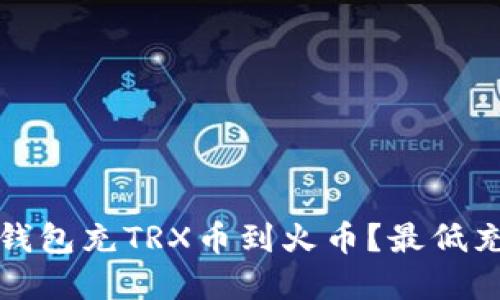 如何通过TP钱包充TRX币到火币?最低充币要求详解