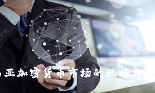 马来西亚加密货币市场的现状与未来展望