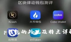 t p钱包的外观及特点详解