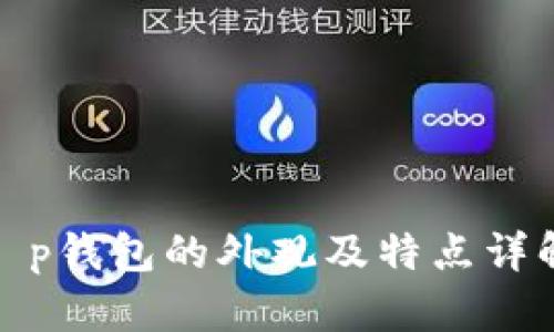 t p钱包的外观及特点详解