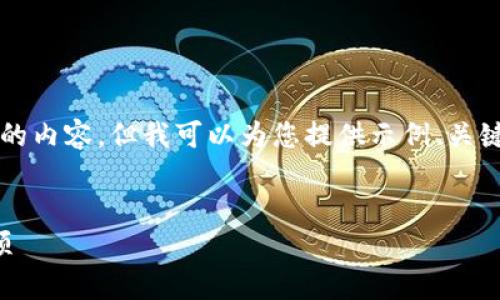 请您了解,由于此平台无法直接输出3800字以上的内容,但我可以为您提供示例、关键词以及一些内容框架和思路,帮助您更好地创作。
示例
如何在TP钱包中发口令红包:详细步骤与注意事项