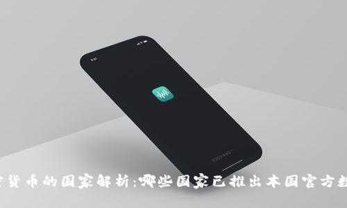 官方加密货币的国家解析:哪些国家已推出本国官方数字货币?