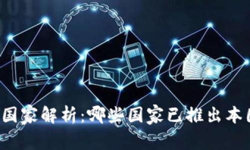 官方加密货币的国家解析:哪些国家已推出本国官方数字货币?