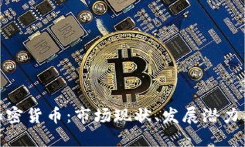 波多黎各加密货币:市场现状、发展潜力与投资机会