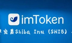 如何在TP钱包中交易Shiba