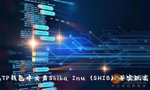 如何在TP钱包中交易Shiba Inu (SHIB) 并实现高效收益