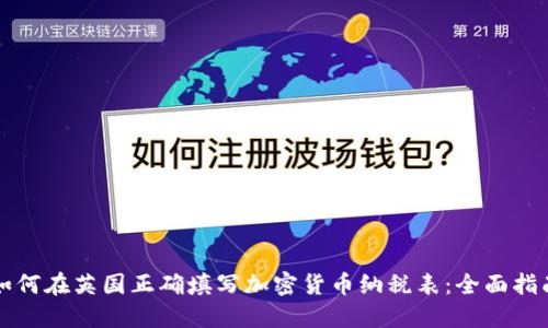 如何在英国正确填写加密货币纳税表:全面指南