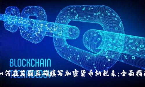 如何在英国正确填写加密货币纳税表:全面指南