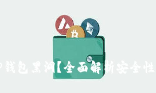如何应对TP钱包黑洞?全面解析安全性与风险管理