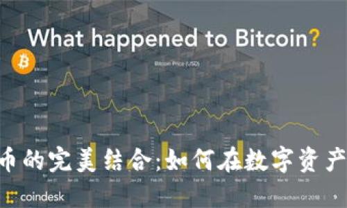 TokenPocket与人民币的完美结合:如何在数字资产管理中实现价值转移