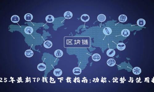 2025年最新TP钱包下载指南:功能、优势与使用技巧