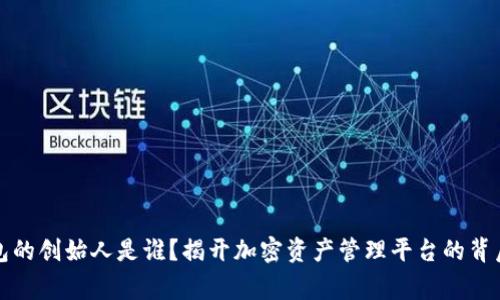 TP钱包的创始人是谁?揭开加密资产管理平台的背后故事
