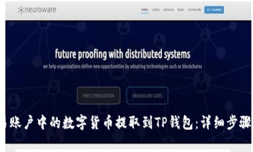 如何将欧易账户中的数字货币提取到TP钱包:详细步骤与注意事项