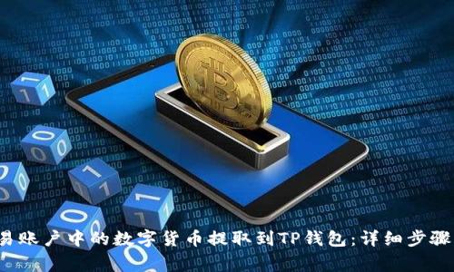 如何将欧易账户中的数字货币提取到TP钱包:详细步骤与注意事项