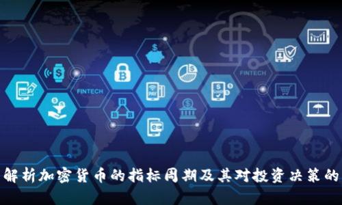 全面解析加密货币的指标周期及其对投资决策的影响