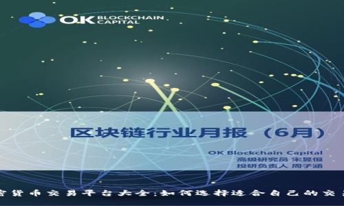 加密货币交易平台大全:如何选择适合自己的交易所