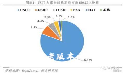 如何将TP钱包恢复为老版本:详细步骤与注意事项