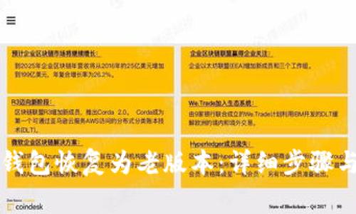 如何将TP钱包恢复为老版本:详细步骤与注意事项