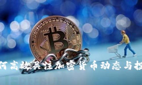 在家如何高效关注加密货币动态与投资机会
