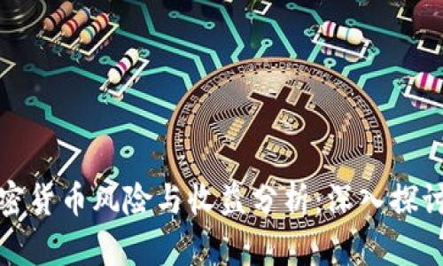 英国投资加密货币风险与收益分析:深入探讨及投资建议
