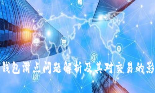 TP钱包滑点问题解析及其对交易的影响