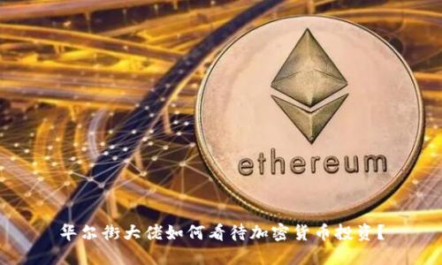 华尔街大佬如何看待加密货币投资?