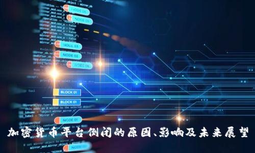 加密货币平台倒闭的原因、影响及未来展望