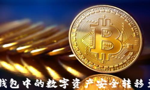 如何将TP钱包中的数字资产安全转移至欧意平台