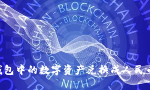 如何将TP钱包中的数字资产兑换成人民币:详细指南