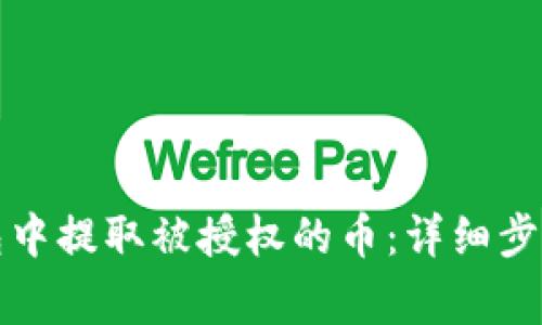 如何从TP钱包中提取被授权的币:详细步骤与注意事项