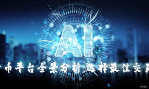 2023年加密货币平台全景分析:选择最佳交易所的全面指南