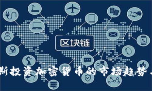 biati索罗斯投资加密货币的市场趋势与影响分析