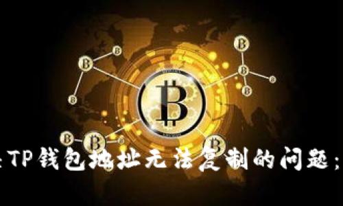 如何解决TP钱包地址无法复制的问题:详细指南