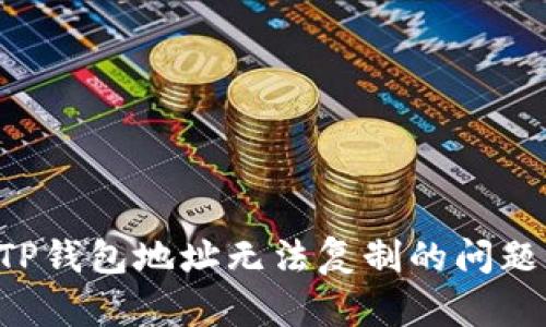 如何解决TP钱包地址无法复制的问题:详细指南