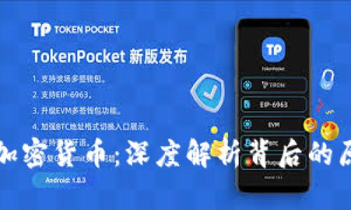 为何销毁加密货币:深度解析背后的原因与影响